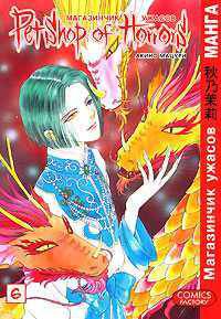 Манга! Магазинчик ужасов. Том 6