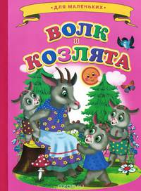 Ладушки - для маленьких. Волк и козлята.