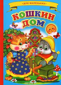 Ладушки - для маленьких. Кошкин дом.