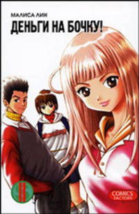 Деньги на бочку! Том 2