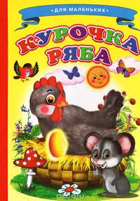 Ладушки - для маленьких. Курочка Ряба.