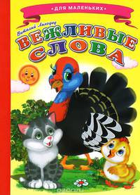 Ладушки - для маленьких. Вежливые слова. Лиходед В.