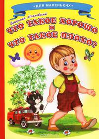 Ладушки - для маленьких. Что такое хорошо и что такое плохо?. Маяковский В.