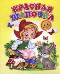 Красная Шапочка