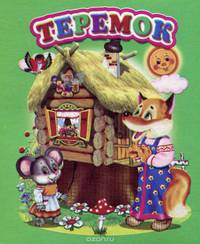 Теремок