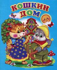 Кошкин дом