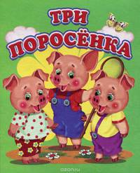 Три поросенка