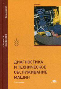 Диагностика и техническое обслуживание машин. Учебник для студентов учреждений высшего образования. Гриф УМО вузов России