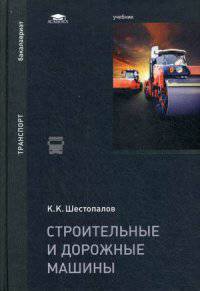 Строительные и дорожные машины. Учебник для студентов учреждений высшего образования. Гриф УМО МО РФ