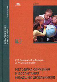 Методика обучения и воспитания младших школьников. Учебник для студентов учреждений высшего образования