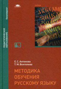 Методика обучения русскому языку. Учебник для студентов учреждений высшего образования