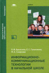 Информационно-коммуникационные технологии в начальной школе. Учебник для студентов учреждений высшего образования. Гриф УМО МО РФ