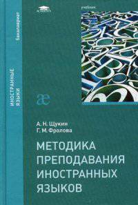 Методика преподавания иностранных языков. Учебник для студентов учреждений высшего образования