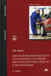 Обеспечение безопасности технического состояния автотранспортных средств в эксплуатации. Учебное пособие для студентов учреждений высшего образования. Гриф УМО МО РФ