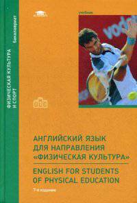 Английский язык для направления "Физическая культура". Учебник для студентов учреждений высшего образования