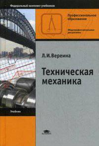 Техническая механика. Учебник для студентов учреждений среднего профессионального образования. Гриф МО РФ