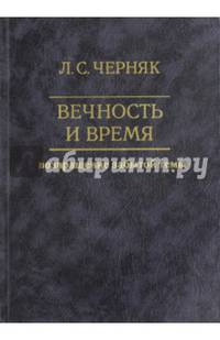 Вечность и время. Возвращение забытой темы