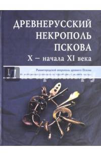 Древнерусский некрополь Пскова X - начала XI века