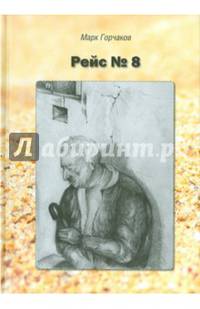 Рейс №8