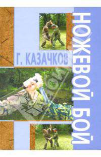 Ножевой бой