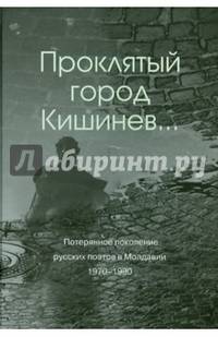 Проклятый город Кишинев... Потерянное поколение