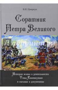 Соратник Петра Великого. История жизни и деятельности Томы Кантакузино в письмах и документах