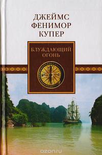 "Блуждающий Огонь", или "Крыло-и-Крыло"