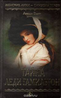 Тайна Леди Гамильтон