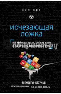 Исчезающая ложка, или Удивительные истории из жизни периодической таблицы Менделеева