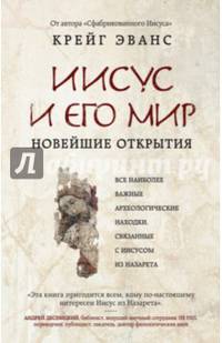 Иисус и его мир. Новейшие открытия