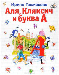 Аля, Кляксич и буква А