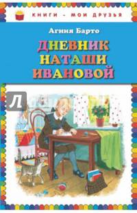 Дневник Наташи Ивановой