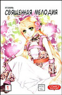 Священная мелодия. Том 1. Два века воспоминаний