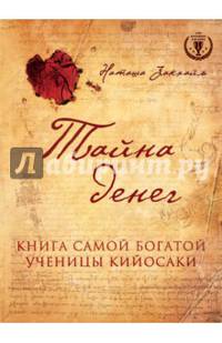 Тайна денег. Книга самой богатой ученицы Кийосаки