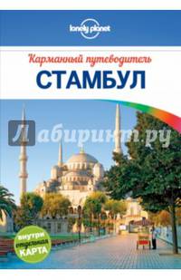 Стамбул. Карманный путеводитель