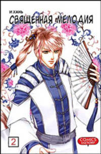 Священная мелодия. Том 2. Случайный прохожий