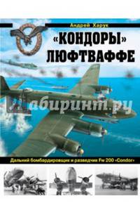 «Кондоры» Люфтваффе. Дальний бомбардировщик и разведчик Fw 200 «Condor»