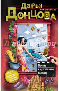 Мачеха в хрустальных галошах