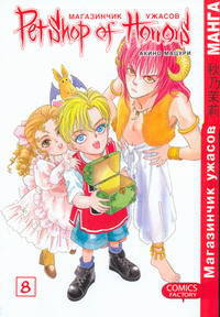 Магазинчик ужасов. Том 8