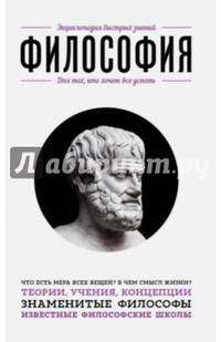 Философия. Для тех, кто хочет все успеть