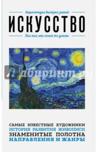 Искусство. Для тех, кто хочет все успеть