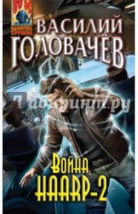 Война HAARP-2
