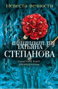 Невеста вечности