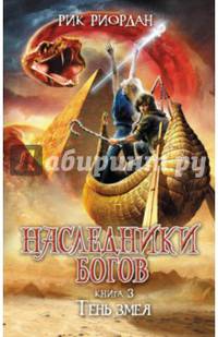 Наследники Богов. Книга 3. Тень змея