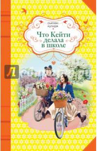 Что Кейти делала в школе