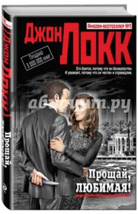 Прощай, любимая!