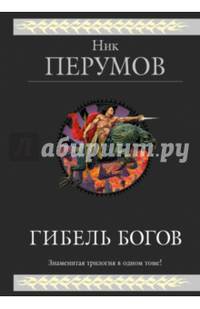Гибель Богов. Трилогия