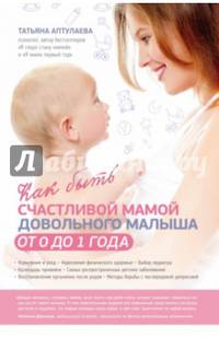 Как быть счастливой мамой довольного малыша от 0 до 1 года