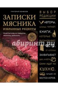 Записки мясника. Избранные рецепты. Рецепты блюд из говядины, свинины, баранины