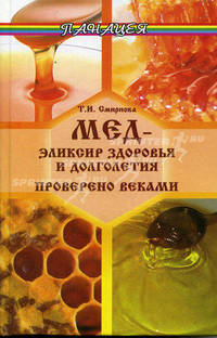 Мед - эликсир здоровья и долголетия. Проверено веками